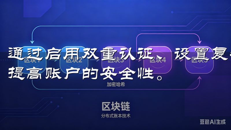 通过启用双重认证、设置复杂的密码以及定期更改密码可以大大提高账户的安全性。