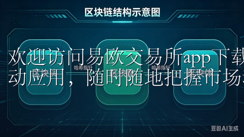 欢迎访问易欧交易所app下载页面，轻松获取最新的交易所移动应用，随时随地把握市场动态。