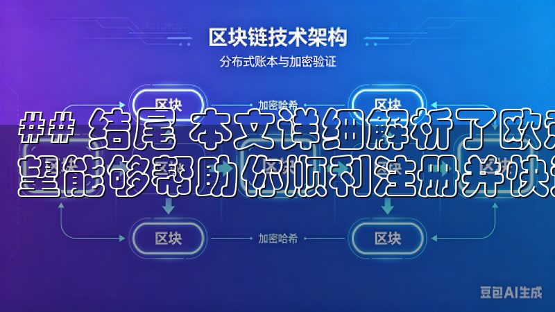 ## 结尾 本文详细解析了欧意交易所的注册邀请码步骤，希望能够帮助你顺利注册并快速上手交易。