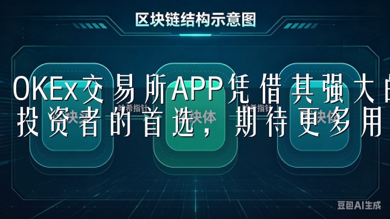 OKEx交易所APP凭借其强大的功能和安全保障，成为许多投资者的首选，期待更多用户能从中获益。