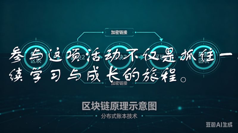 参与这项活动不仅是抓住一次投资机会，更是跟随市场节奏，持续学习与成长的旅程。