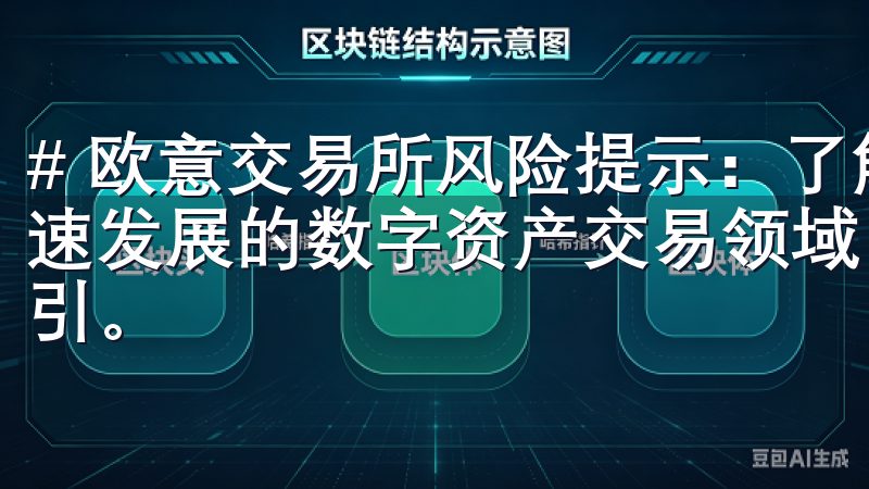 # 欧意交易所风险提示：了解潜在风险，保护您的资产 在快速发展的数字资产交易领域，投资者往往被高额的潜在回报所吸引。