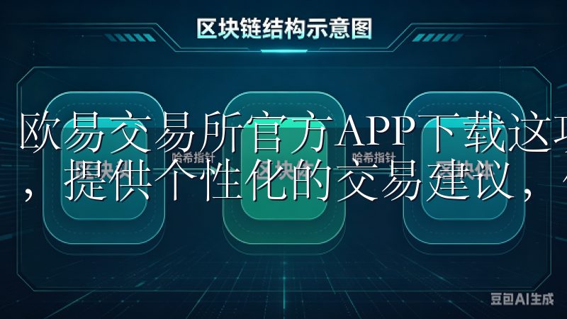 欧易交易所官方APP下载这项功能利用高级算法分析市场趋势，提供个性化的交易建议，使得我的投资决策更加科学合理。